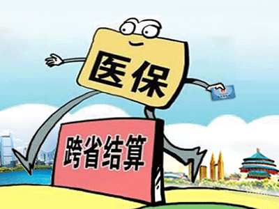 請(qǐng)收下這份“跨省異地就醫(yī)住院費(fèi)用直接結(jié)算攻略”！