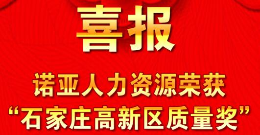 全面踐行卓越績效模式  同德一心打造諾亞品牌--諾亞人力資源獲“石家莊高新區(qū)質(zhì)量獎(jiǎng)”殊榮！