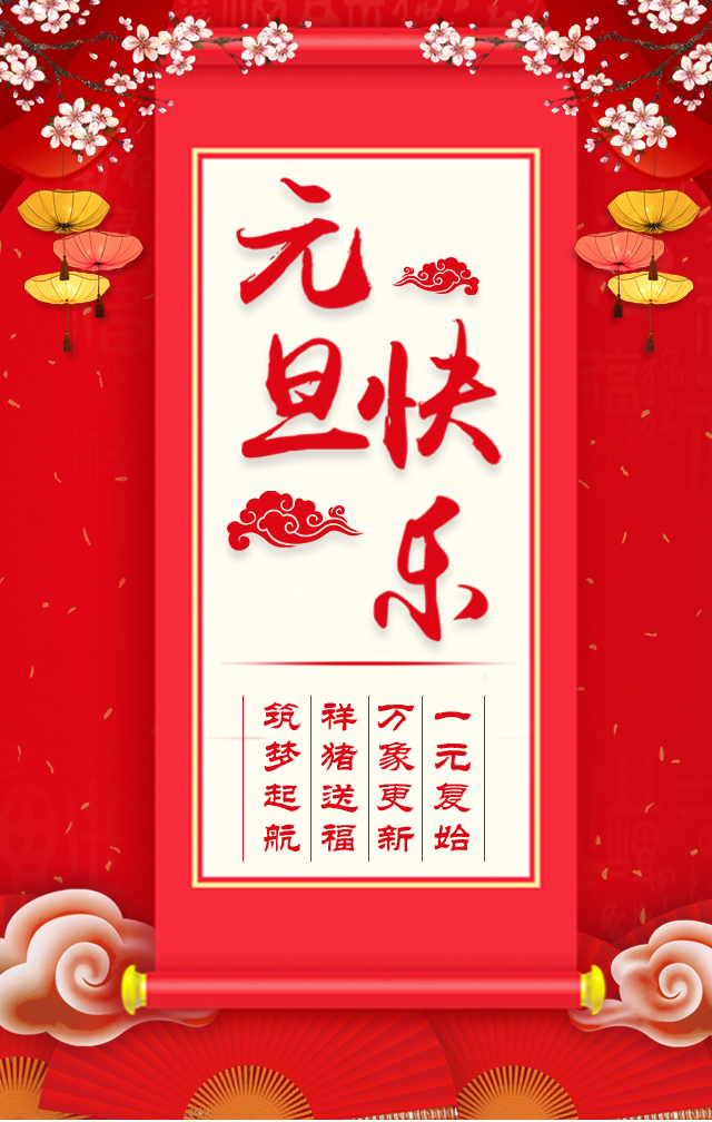 諾亞人力資源恭祝全省人民元旦快樂！2019我們繼續(xù)攜手同行！