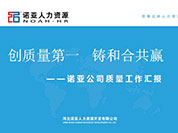 河北省、石市質(zhì)監(jiān)局視察河北諾亞人力資源有限公司落實“質(zhì)量強省和標(biāo)準(zhǔn)化戰(zhàn)略”的建設(shè)工作