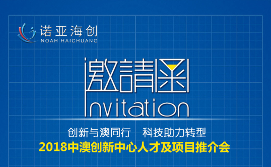 創(chuàng)新與澳同行，科技助力轉(zhuǎn)型 2018中澳創(chuàng)新中心人才及項目推介會邀請函