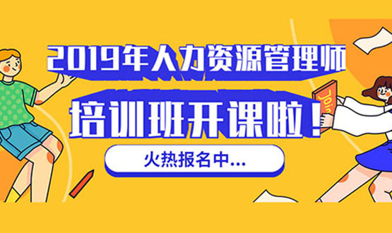 諾亞人力資源 2019年人力資源管理師培訓班 開課啦！