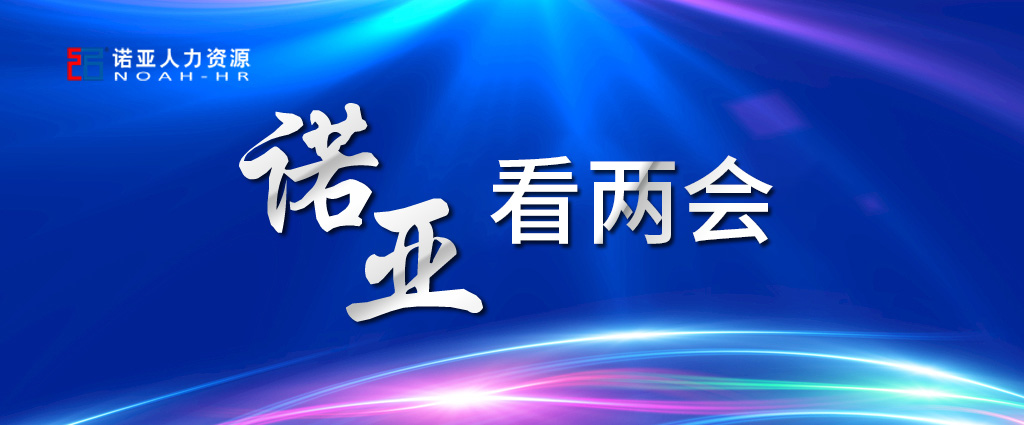 諾亞看兩會 | 穩(wěn)定擴(kuò)大就業(yè)，三年內(nèi)給予定額稅費(fèi)減免！讓三百六十行人才薈萃！看看哪些與你相關(guān)
