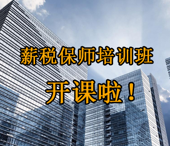薪稅保師培訓(xùn)班開課啦！這些必須了解的干貨，都挺好！