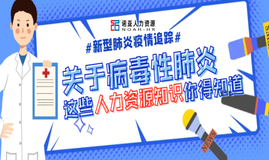 新型冠狀病毒肆虐時(shí)，HR要注意哪些問(wèn)題？