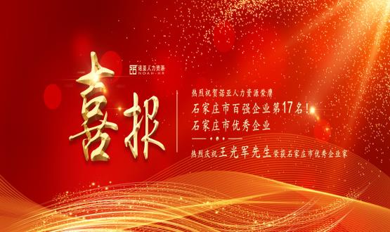 熱烈祝賀諾亞人力資源榮膺石家莊市百?gòu)?qiáng)企業(yè)等三項(xiàng)大獎(jiǎng)！