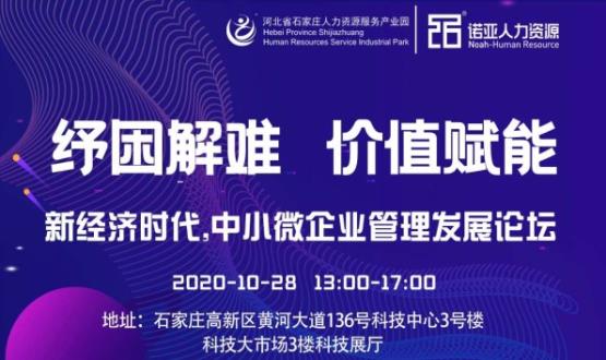 紓困解難 價值賦能|新經(jīng)濟時代，中小微企業(yè)管理發(fā)展論壇即將啟幕！
