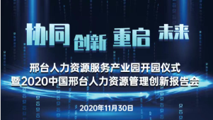 邢臺人力資源服務(wù)產(chǎn)業(yè)園開園儀式暨2020中國邢臺人力資源管理創(chuàng)新報(bào)告會將于11月30日隆重舉辦！