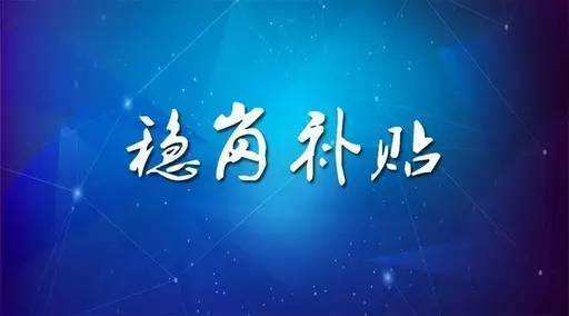 穩(wěn)崗補貼最新政策來了！領(lǐng)多少？怎么領(lǐng)？諾亞人力資源為您解讀！