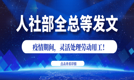諾亞人力資源新冠肺炎防控期間人社政策速遞！