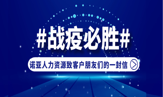 同心同在，共抗疫情！諾亞人力資源致客戶朋友們的一封信
