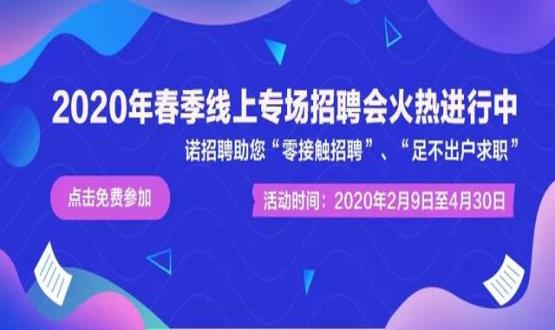 諾亞人力資源開展線上招聘會，助推企業(yè)零接觸招聘