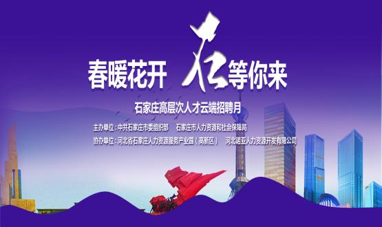 春暖花開，石等你來！石家莊市啟動(dòng)“‘石’在等你”高層次人才云端招聘月活動(dòng)