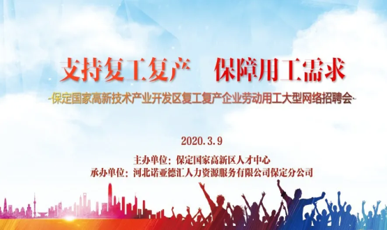 保定國家高新技術(shù)產(chǎn)業(yè)開發(fā)區(qū)復(fù)工復(fù)產(chǎn)企業(yè)勞動(dòng)用工大型網(wǎng)絡(luò)招聘會(huì)即將開啟！