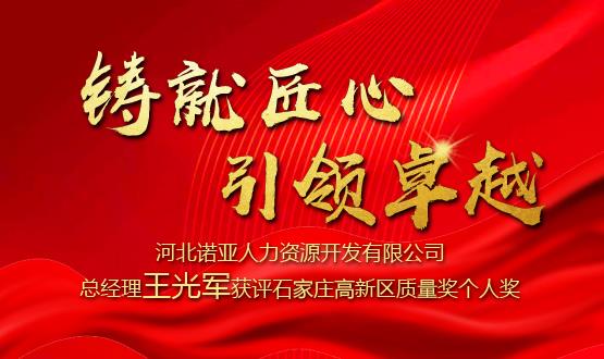 鑄就匠心 引領(lǐng)卓越——河北諾亞人力資源開發(fā)有限公司總經(jīng)理王光軍獲評(píng)石家莊高新區(qū)質(zhì)量獎(jiǎng)個(gè)人獎(jiǎng)！
