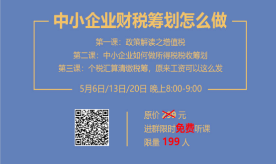 專家手把手教你做中小企業(yè)財(cái)稅籌劃！今晚20:00--21:00，不見不散！