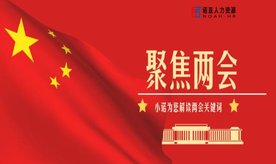 小諾解讀兩會|穩(wěn)就業(yè)、社保稅費減免、扶持中小微企業(yè)……你關(guān)注的內(nèi)容都在這里！