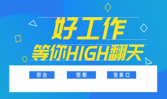 C位以待，職等你來！邯鄲、邢臺、張家口10000+名企高薪崗位隨你pick......