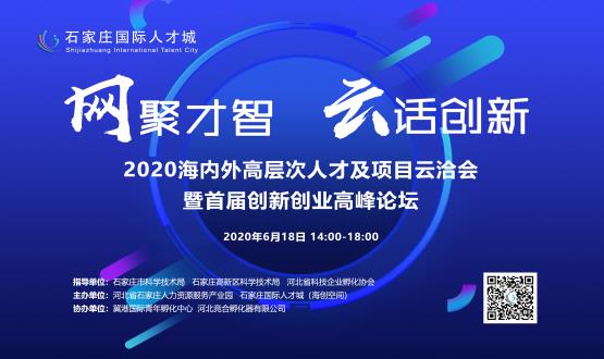 網(wǎng)聚才智，云話創(chuàng)新——2020海內(nèi)外高層次人才及項目云洽會暨首屆創(chuàng)新創(chuàng)業(yè)高峰論壇