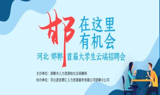【全城尋人】邯鄲大事件！2000余個崗位在尋你，高薪+各種好福利！