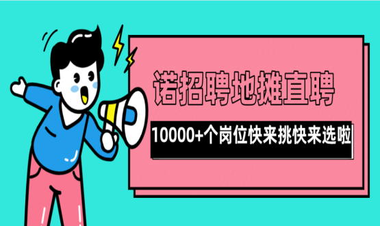 親愛(ài)的父老鄉(xiāng)親們！走過(guò)路過(guò)不要錯(cuò)過(guò)了啊，10000+高薪崗位了解一下！