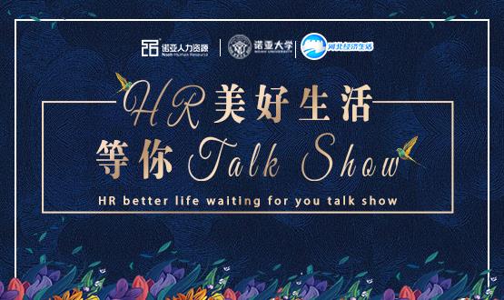 諾亞人力資源818人力資源日|HR美好生活 等你Talk Show！