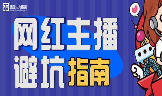 避坑指南|當“直播”成為一種職業(yè)，有90%的人都沒繞開這些問題