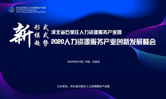 報名通道開啟！2020人力資源服務(wù)產(chǎn)業(yè)創(chuàng)新發(fā)展峰會