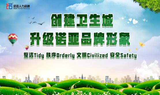 勠力同心，攻堅(jiān)創(chuàng)衛(wèi)！諾亞人力資源高質(zhì)量開(kāi)展創(chuàng)衛(wèi)工作