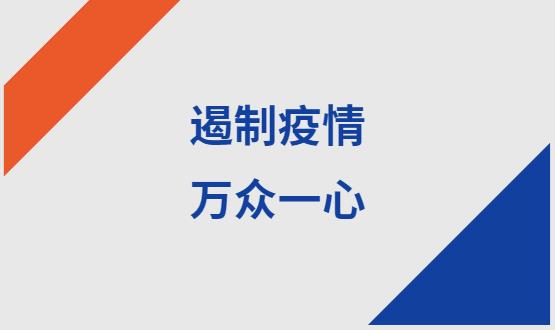 諾亞人力資源|石家莊加油！遏制疫情，萬眾一心！