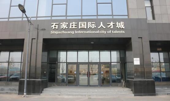 高端人才引領(lǐng)型創(chuàng)業(yè)載體—石家莊國際人才城招募企業(yè)入駐！