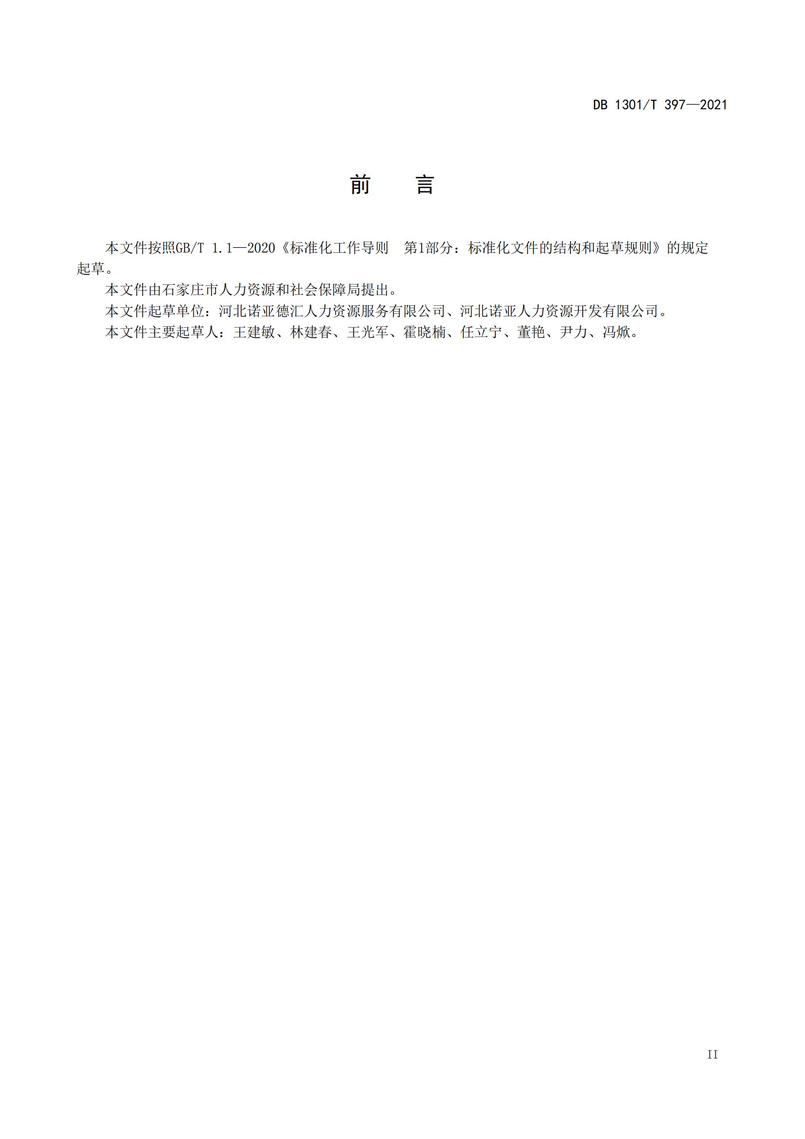 1_DB1301_T 397-2021 人力資源產(chǎn)業(yè)園服務規(guī)程_04.jpg