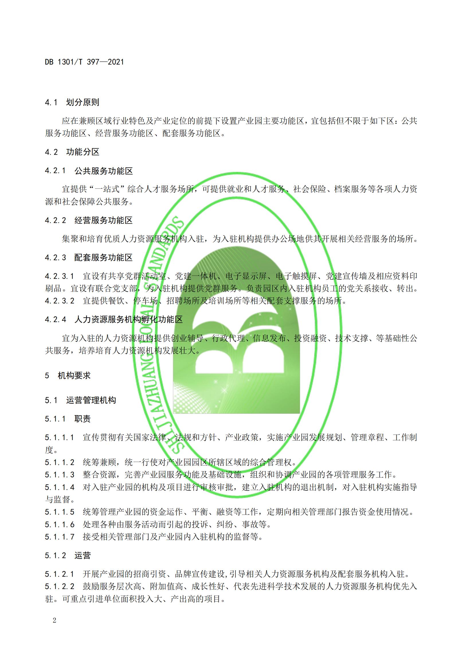 1_DB1301_T 397-2021 人力資源產(chǎn)業(yè)園服務規(guī)程_07.jpg