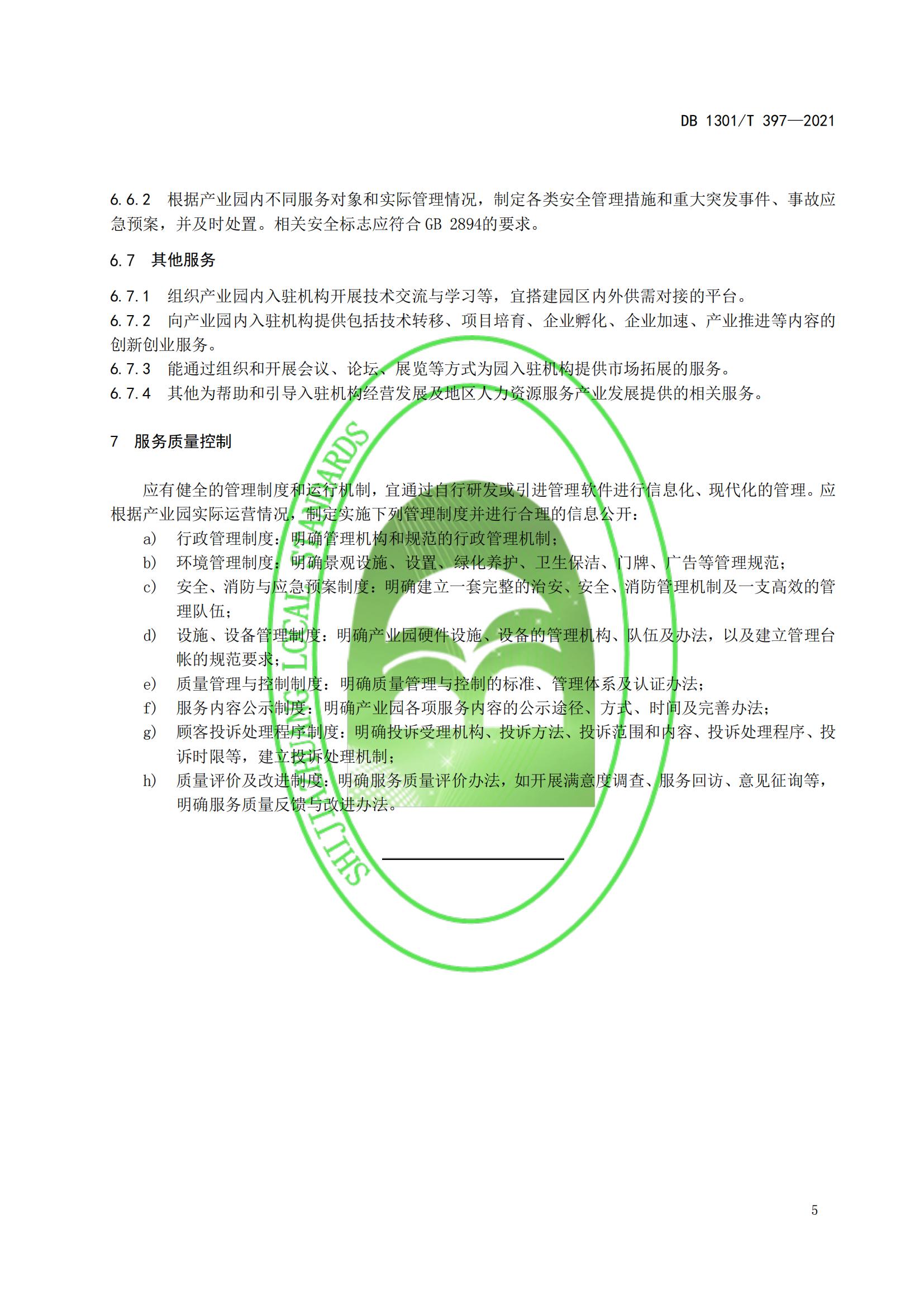 1_DB1301_T 397-2021 人力資源產(chǎn)業(yè)園服務規(guī)程_10.jpg