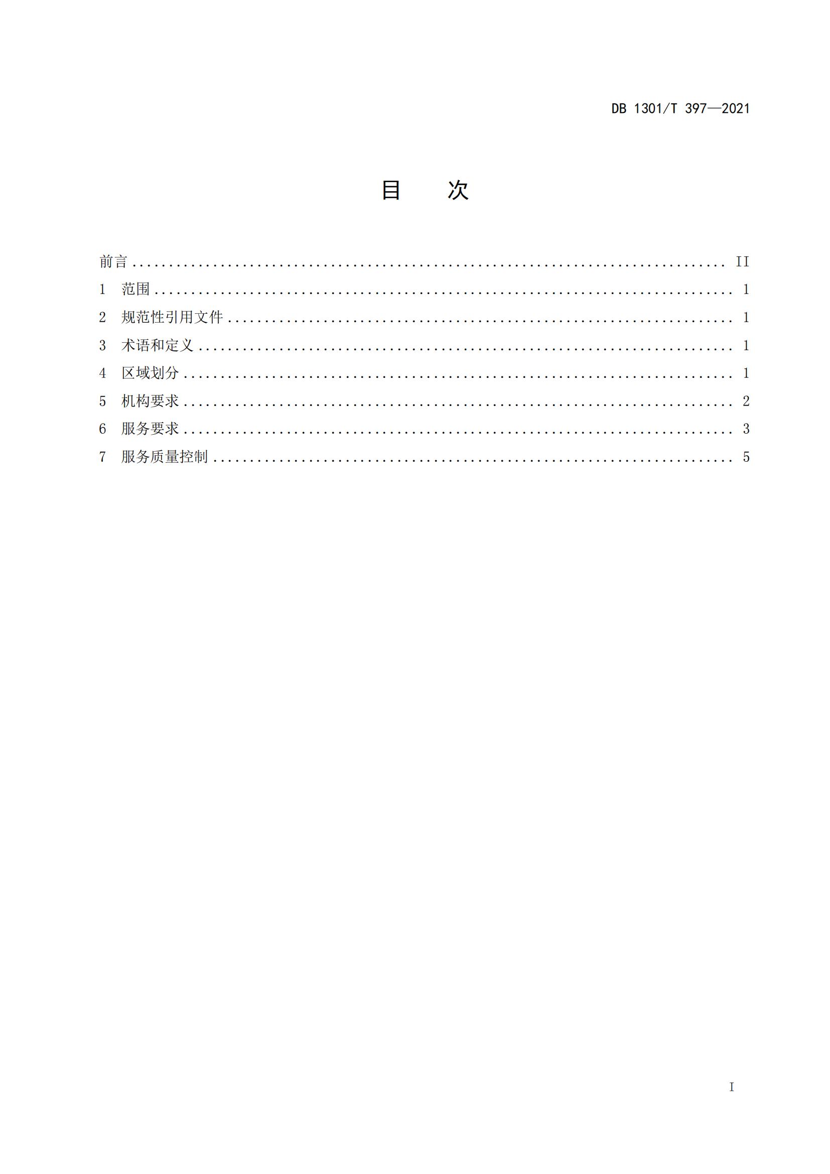 1_DB1301_T 397-2021 人力資源產(chǎn)業(yè)園服務規(guī)程_02.jpg