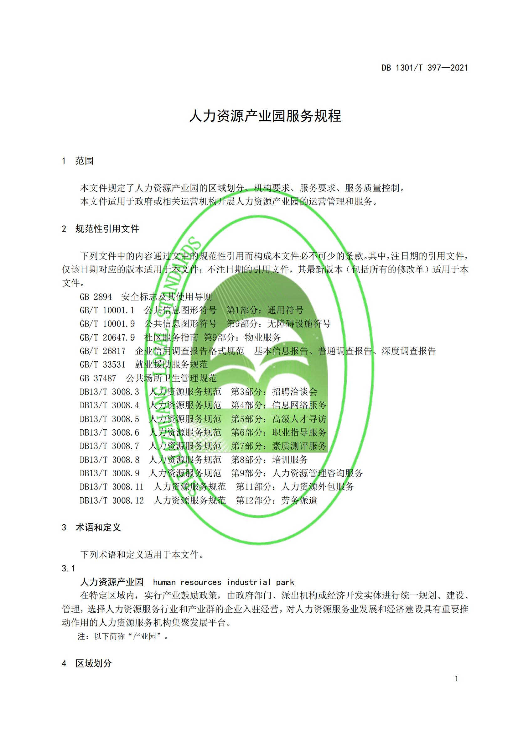 1_DB1301_T 397-2021 人力資源產(chǎn)業(yè)園服務規(guī)程_06.jpg