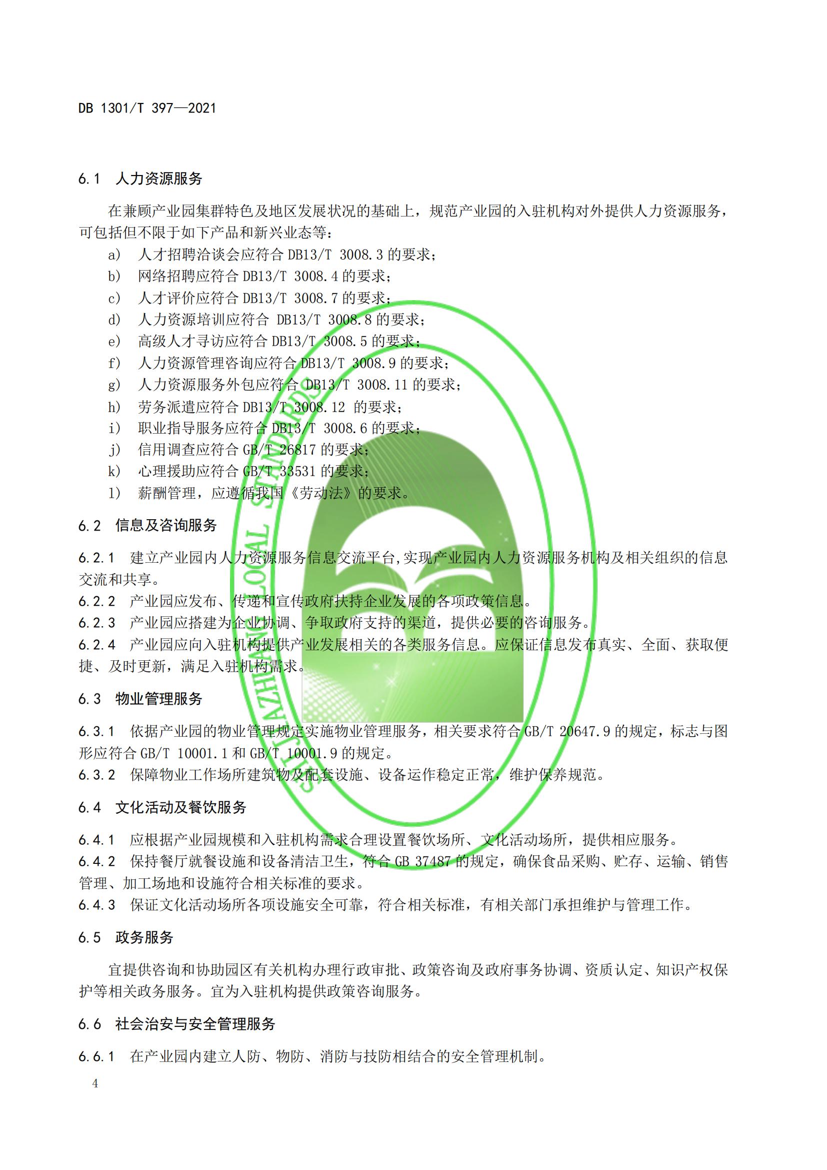 1_DB1301_T 397-2021 人力資源產(chǎn)業(yè)園服務規(guī)程_09.jpg