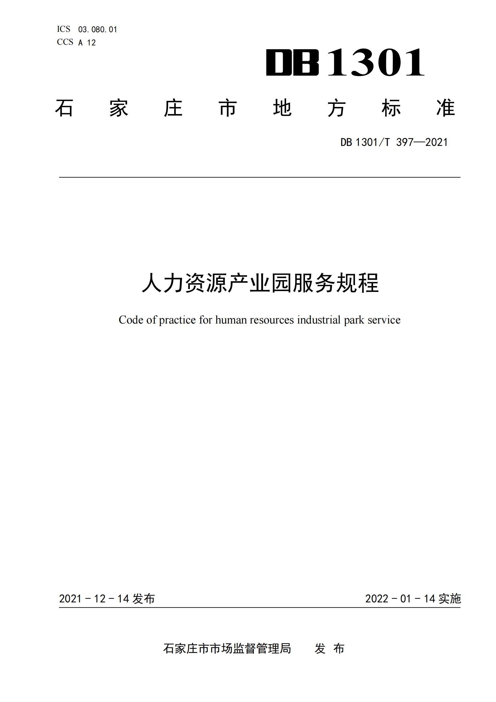 1_DB1301_T 397-2021 人力資源產(chǎn)業(yè)園服務規(guī)程_00.jpg