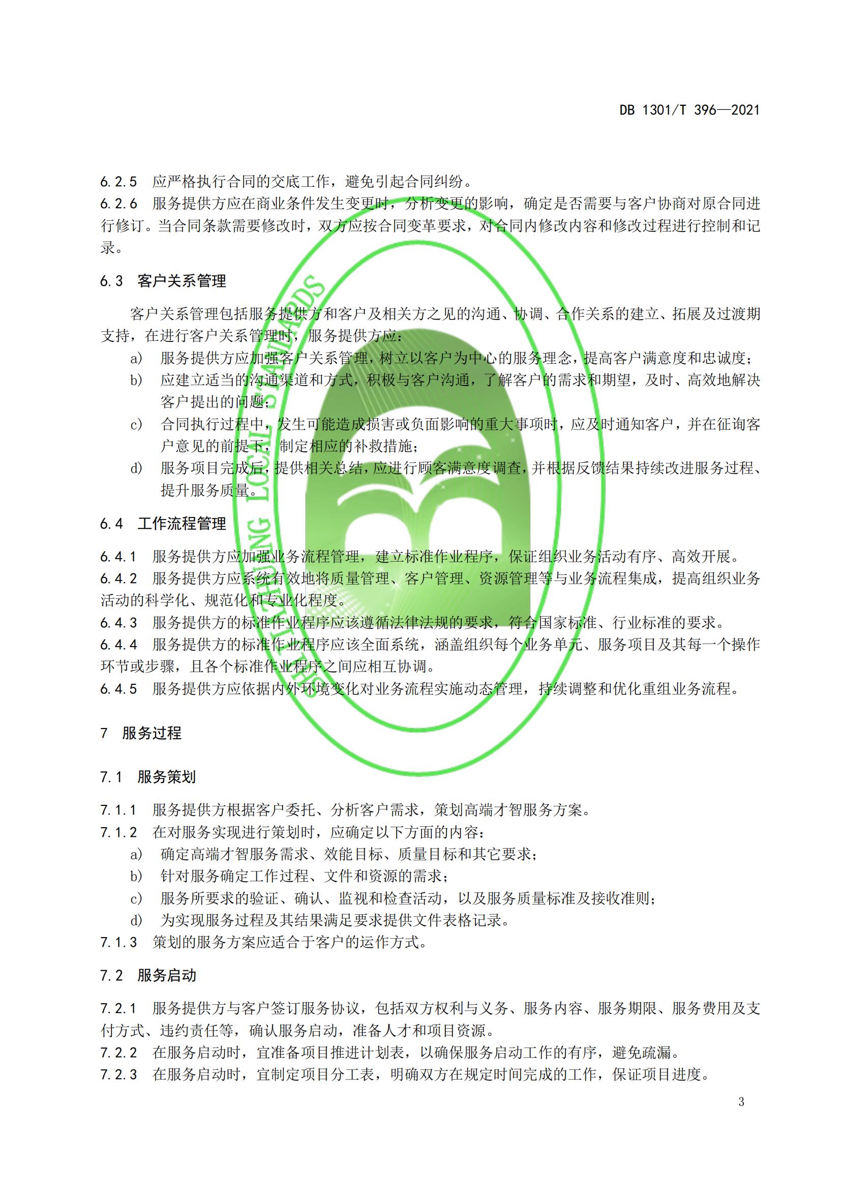 DB1301_T 396-2021 高端才智服務規(guī)程_08.jpg