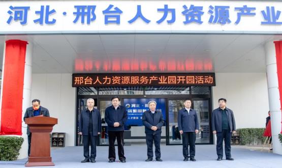 邢臺人力資源服務產業(yè)園開園暨2021人力資源發(fā)展座談會成功舉辦！