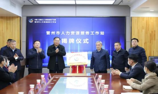 再“晉”一城 | 晉州市人力資源服務工作站順利揭牌！