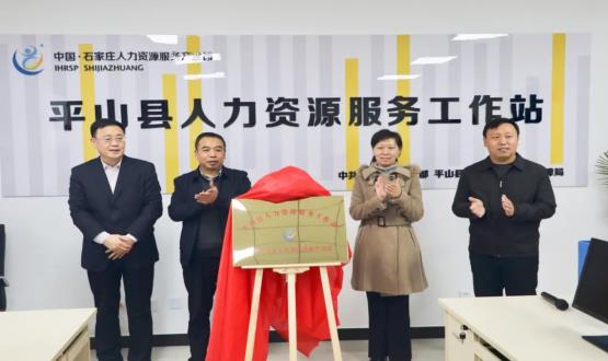 筑起創(chuàng)新人才高地 | 平山縣人力資源服務工作站揭牌成立！