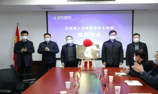 再部署 再推進 再發(fā)力 | 元氏縣人力資源服務工作站成功揭牌！