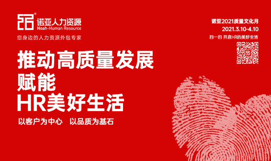 諾亞質(zhì)量文化月|推動高質(zhì)量發(fā)展，賦能HR美好生活