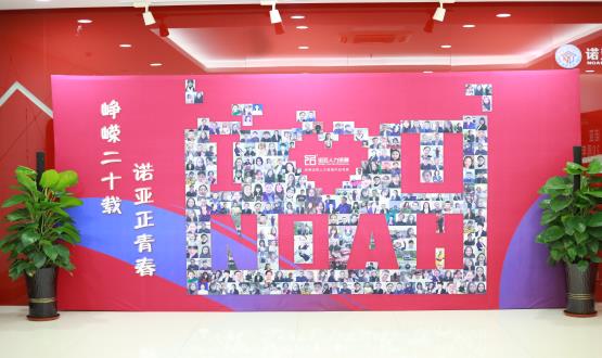 廿載奮斗路，啟航新征程——諾亞二十周年慶典暨表彰大會圓滿舉辦！