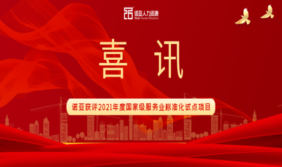 喜訊！諾亞獲評(píng)2021年度國(guó)家級(jí)服務(wù)業(yè)標(biāo)準(zhǔn)化試點(diǎn)項(xiàng)目！