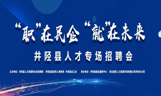 “職”在民企  “就”在未來——井陘縣人才專場招聘會蓄勢啟動！