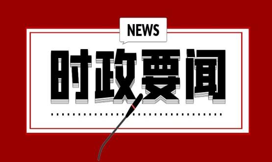 開(kāi)年第一課，習(xí)近平講了這些重點(diǎn)