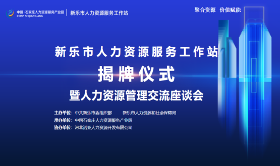 新樂(lè)市人力資源服務(wù)工作站正式掛牌運(yùn)行！