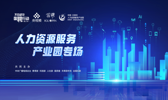 【國聘行動】走進中國石家莊人力資源服務產(chǎn)業(yè)園專場直播明日上線！